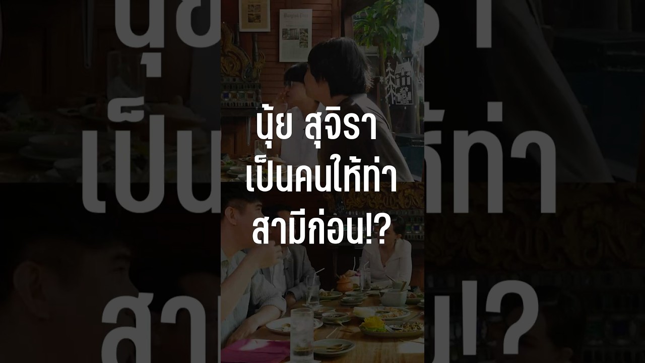 นุ้ย สุจิรา เป็นคนให้ท่าสามีก่อน? #เสือร้องไห้ #TigerShorts #Shorts #ร้านประจำ #นุ้ยสุจิรา