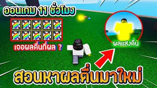 Roblox | Two Piece #10 สอนหาผลตื่นมาใหม่ |  ออนเกม 11 ชั่วโมงจะได้ผลตื่นไหม มีอะไรเกิดบ้าง ?