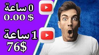 اربح 76$ في الساعة عبر مشاهدت الفيديوهات ??/الربح من الانترنت/make money online