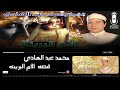 الشيخ محمد عبد الهادي قصه الام البريئه كامله حكايات الزمن الجميل انتاج صوت الغربيه 