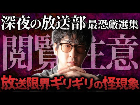 【放送事故寸前!?】"怪談39連発"！深夜の放送部まとめPart1「作業用/たっくー切り抜き」