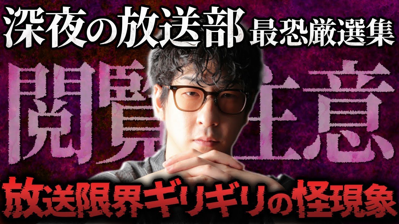 【放送事故寸前】"怪談39連発"！深夜の放送部まとめPart1「作業用/たっくー切り抜き」
