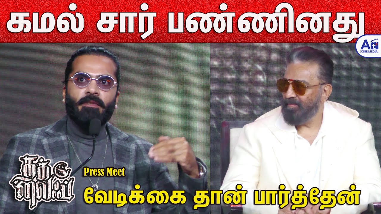 மறக்க மாட்டேன் -  Simbu | STR Speech Thug Life Movie   Press Meet | Kamalhaasan  | Manirathnam