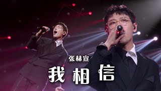Video voorbeeld van "张赫宣演唱励志神曲《我相信》 送给每一个为梦想打拼的人！[精选中文好歌] | 中国音乐电视 Music TV"