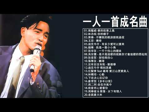 一人一首成名曲【張宇, 蘇芮, 巫啟賢, 王傑, 邰正宵, 林憶蓮, 張信哲, 趙傳, 潘越雲, 潘美辰, 陳昇, 葉蒨文, 優客李林, 周華健, 陳淑樺, 黃品源, 張洪量】