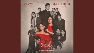 가슴이 외치는 말 - KLAZY
