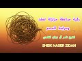 رقية صاعقة مزلزلة لعقد و مرابط السحر شيخ ناصر زيدان غامدي SHEIK NASER ZIDAN GHAMDI