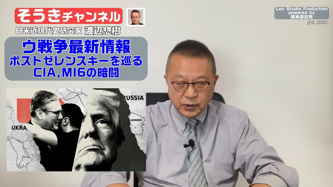 【そうきチャンネル】『ウ戦争最新情報』「ポストゼレンスキーを巡る」・CIA,MI6の暗闘　日米近現代史研究家　渡辺惣樹 26.001 