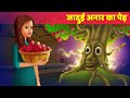 जादुई अनार का पेड - Moral Stories हिंदी कहानियां Bedtime Stories For Teens | Hindi Fairy Tales