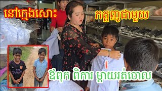 ពិតជាកោដសរសើរក្មួយ ប្រុស គីមឡុង គីមម៉េង នៅក្មេងតែកត្តញ្ញូជាមួយឪពុក ពិការ ម្តាយ រត់ចោលតាំងតែពីតូច