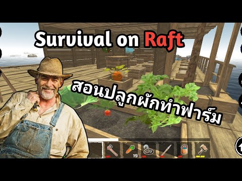 Survival on Raft | EP9 สอนปลูกผักทำฟาร์ม