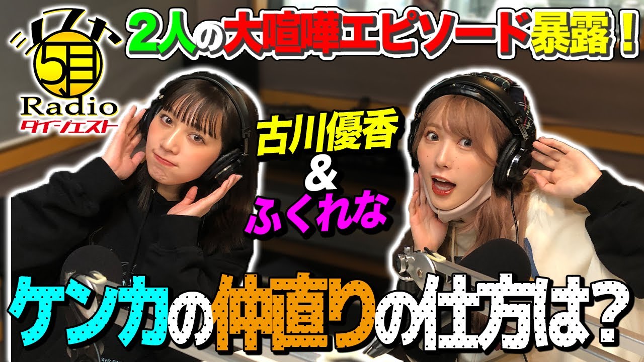 ゲストふくれな 喧嘩した時どうやって仲直りする 2人の大喧嘩エピソードが衝撃 シブヤ5丁目radio Youtube