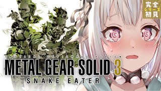 #01【METAL GEAR SOLID 3】全ての始まり。（はじめてのメタルギアシリーズ）です【にじさんじ/葉山舞鈴】