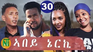 Nati TV - Abey Nerki {ኣበይ ኔርኪ} - New Eritrean Movie Series 2021 - Part 30