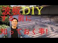 【DIY知識】#1 必見！！ポリカの波板を張る前に知っておくべき知識とは