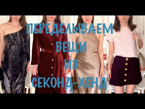 Видео: ПЕРЕДЕЛКА СТАРОЙ ОДЕЖДЫ ИЗ СЕКОНД-ХЕНД ( Эпизод 3)