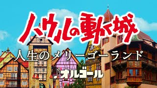 ハウルの動く城／人生のメリーゴーランド 久石譲 ジブリオルゴール 1時間耐久