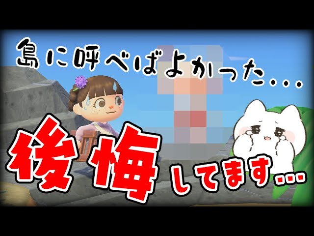 【あつ森】マジで呼べばよかった...あの子を島に呼ばなかったことを後悔しています...【あつまれどうぶつの森】【実況/くるみ】