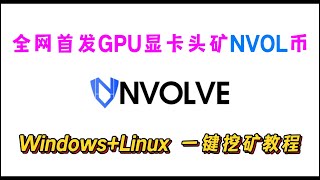 全网首发GPU显卡头矿NVOL币,Windows Linux一键挖矿教程 | How to mine NVOL on windwos linux