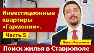 Продается квартира | Осмотр однокомнатной квартиры в жилом районе «Гармония». Михайловск, Ставрополь