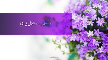 6th hamare istemal ki ashya