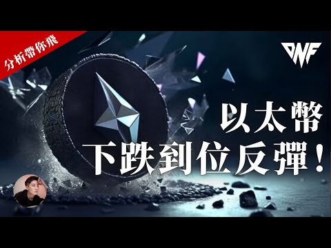 以太幣下跌到預測位置反彈！反彈到哪？比特幣有機會看到74000！？[CC字幕]【分析帶你飛】| Nicky帶你飛【DNF】