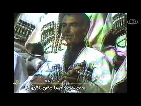 მწყემსური სატრფიალო - გიორგი შაქარაშვილი