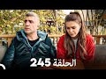     مسلسل عروس اسطنبول الحلقة 245