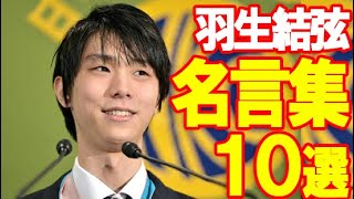 羽生結弦・名言集10選！北京オリンピックでの波紋発言からグランプリシリーズ敗北や勝利後の世界に感動与えた言葉も【Yuzuru Hanyu】