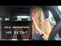 Как вечером не есть?