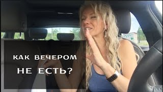 Как вечером не есть? Как вечером не есть?