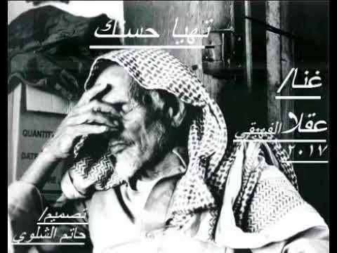 تهيا حسنك الليله تهيا الحان وغناء عقلا الفهيقي