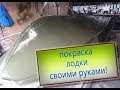 Покраска лодки Обь М своими руками