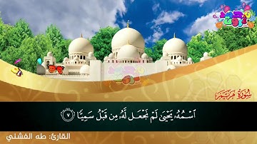 🌸 سورة مريم - الآيات من 1 إلى 17 - للقارئ طه الفشني 💐