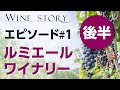 ワインストーリー　エピソード#1【後半】　ワイン界のレジェンドによるスペシャル対談番組
