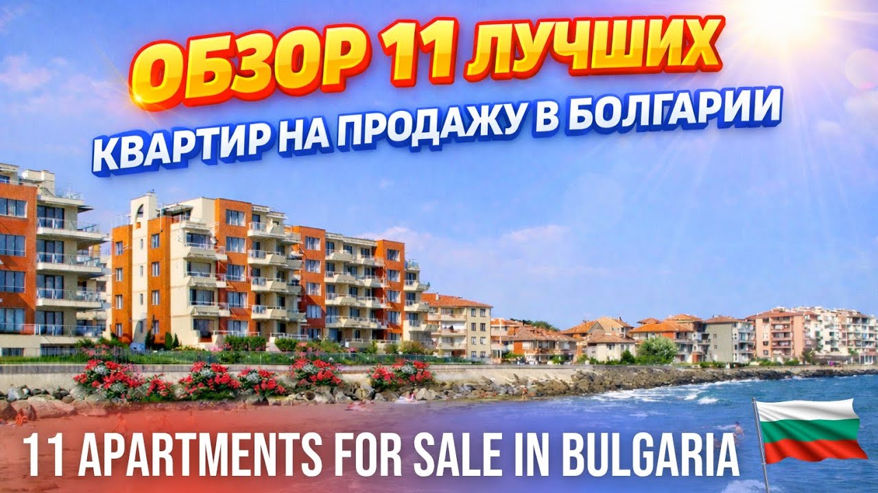 Обзор квартир для жизни в Болгарии около моря. Цены на недвижимость. Bulgaria property real estate