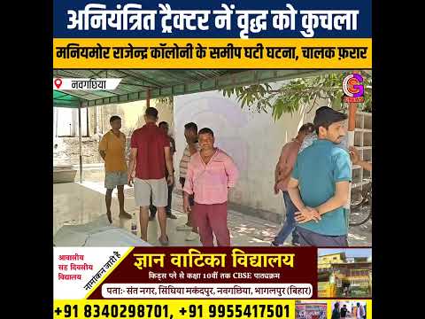 VIDEO : नवगछिया में अवैध बालू लोड ट्रैक्टर नें वृद्ध को ....