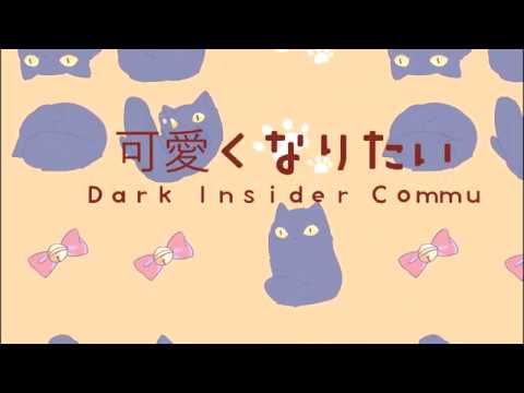[DI]可愛くなりたい