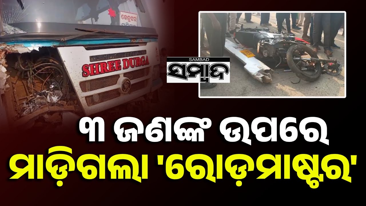 ୩ ଜଣଙ୍କ ଉପରେ ମାଡ଼ିଗଲା ରୋଡ଼ମାଷ୍ଟର: Rairangpur Road Accident, Three Bikers Dead || Odisha || Sambad