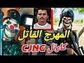 المهرج القاتل القصة الحقيقية لفابيان موراليس وكارتيل CJNG 
