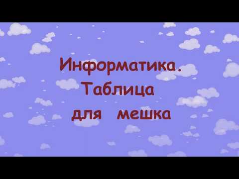 Информатика  Таблица для мешка