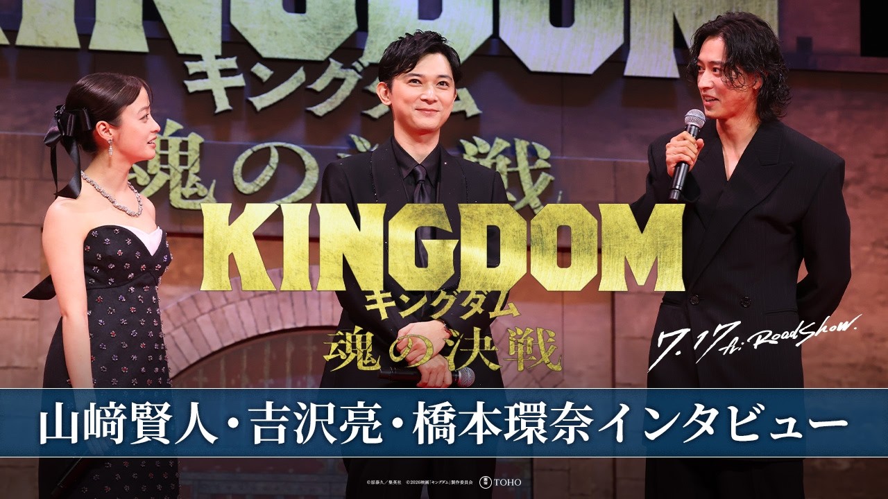 山﨑賢人・吉沢亮・橋本環奈インタビュー】｜映画『キングダム 魂の