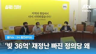 [썰Pick] '빚 36억' 재정난 빠진 정의당…진중권 "후원 좀 해달라" / JTBC 3시 썰전라이브