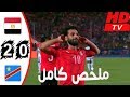 ملخص مباراة مصر والكونغو الديمقراطية 2 0 HD هدف محمد صلاح مباراة نااار 