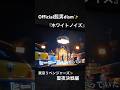 Official髭男dism 『ホワイトノイズ』 東京リベンジャーズ 聖夜決戦編 主題歌