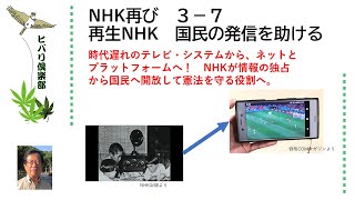 NHK再び（1）「再生NHK 国民の発信を助ける」 令和5年3月7日