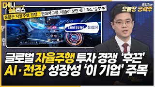 자율주행 투자 경쟁 '후끈', AI·전장 성장성 기대되는 '이 기업'ㅣK바이오 ASCO서 항암제 성과 선보인다, 관련주 주목 [#홍의진의_오늘장공략주]ㅣ한국경제TVㅣ머니플러스 screenshot 1