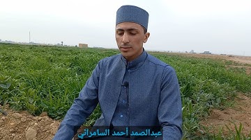 عبدالصمد أحمد السامرائي / تلاوة طيبة ما تيسر من سورة المؤمنون