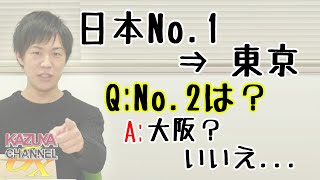 二重行政の解消？どちらに転ぶか「大阪都構想」。賛否拮抗で決断の時迫る。｜KAZUYA CHANNEL GX