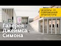 Галерея Джеймса Симона в Берлине. Шедевры современной архитектуры. James Simon Galerie